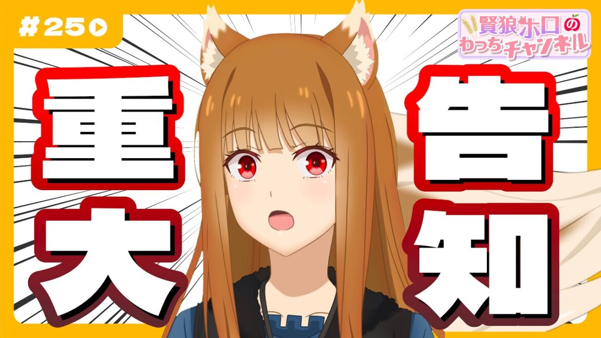 【狼と香辛料】「賢狼ホロのわっちチャンネル」#25 ホロからの重大告知