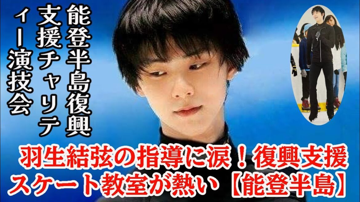 【羽生結弦】【必見】羽生結弦の指導に涙！復興支援スケート教室が熱い【能登半島】