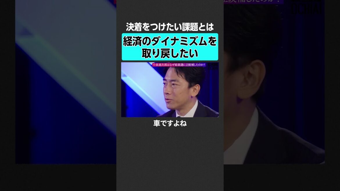 【小泉進次郎】「決着」をつけたい課題とは？　#落合陽一 #weeklyochiai #小泉進次郎 #自民党 #総裁選