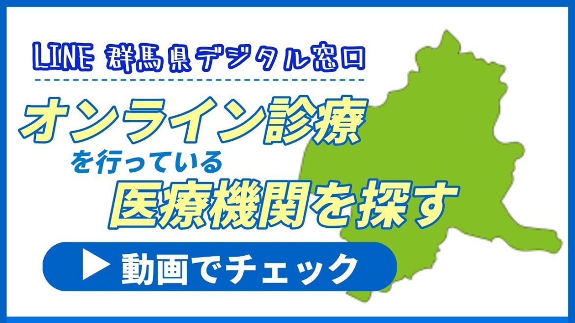 群馬県でオンライン診療ってどこで受けられるの？スマホで一緒に探してみよう！｜医務課｜群馬県