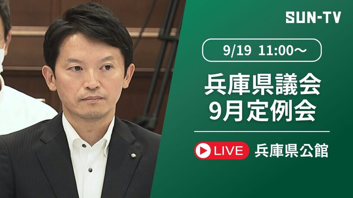 【アーカイブ】兵庫県議会  午前の部～知事の不信任 きょう午後に全議員が共同で提出  採決へ(2024年9月19日11:00)