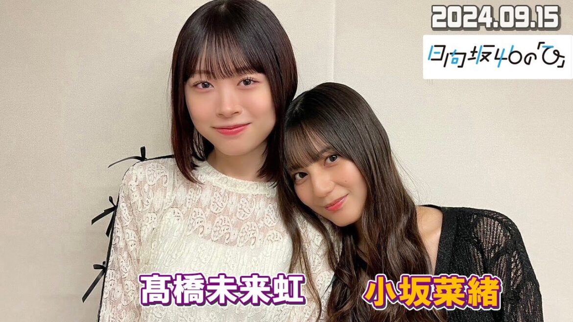 日向坂46の『ひ』  小坂菜緒、髙橋未来虹 2024.09.15