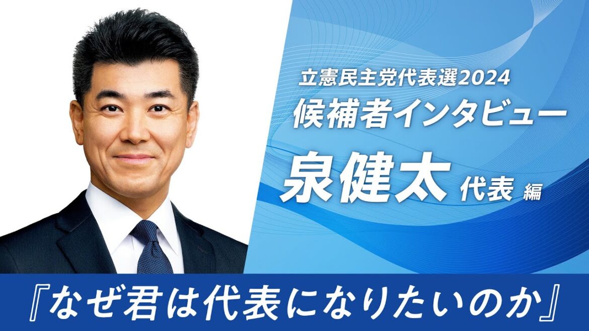 【立憲民主党代表選2024】候補者インタビュー 「なぜ君は代表になりたいのか」泉健太 代表編
