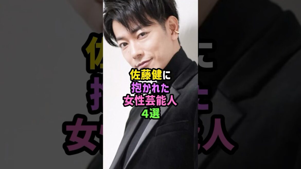 佐藤健に抱かれた女性芸能人4選 #女優 #雑学 #shorts #石原さとみ #綾瀬はるか #吉岡里帆 #広末涼子 #イケメン