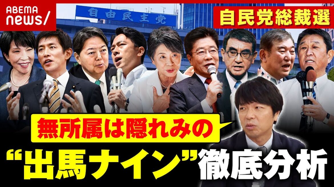 【出馬ナイン】「派閥が色濃く残っている」「新しく“菅派”が…」自民党総裁選 舛添・宮崎・宮沢ら徹底分析｜ABEMA的ニュースショー
