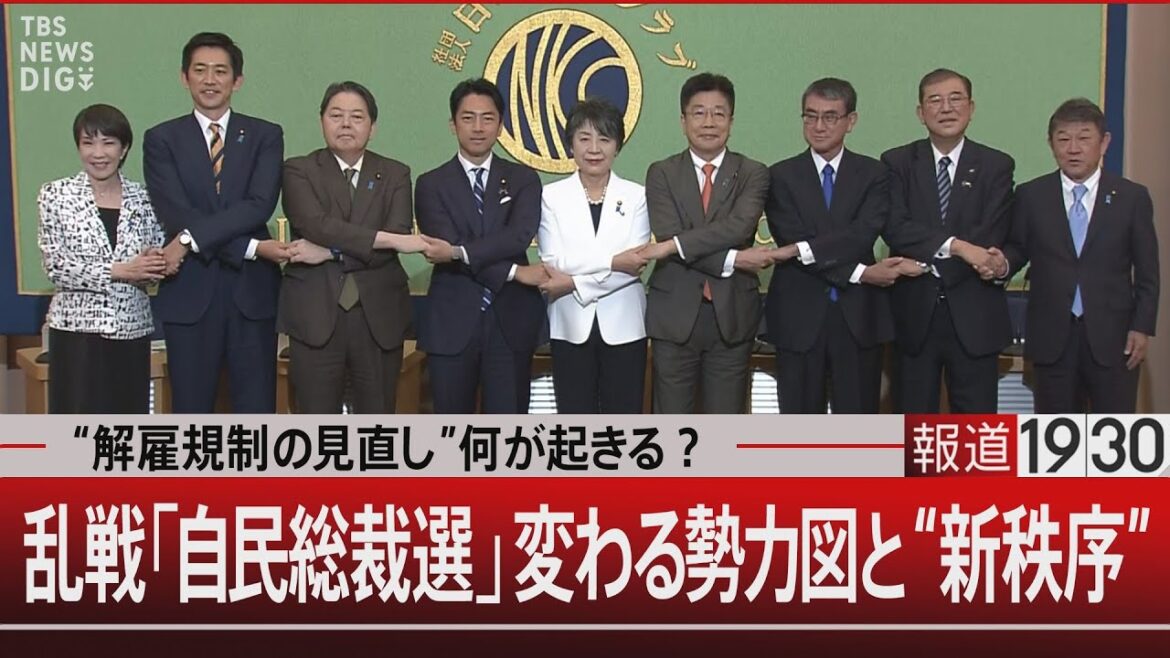 “解雇規制の見直し”何が起きる？／乱戦「自民総裁選」変わる勢力図と“新秩序”【9月16日(月)#報道1930 】