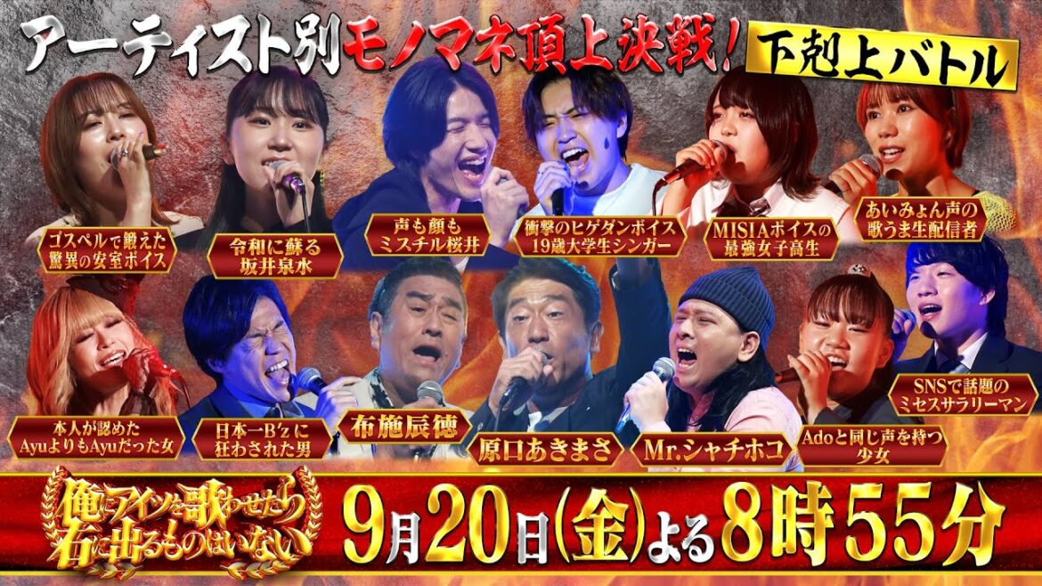 【対戦ちょい見せまとめ】『アーティスト別モノマネ頂上決戦 俺にアイツを歌わせたら右に出るものはいない』9/20(金)【TBS】
