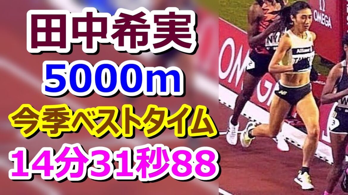 【田中希実】5000m 今季ベストタイム【14分31秒88】