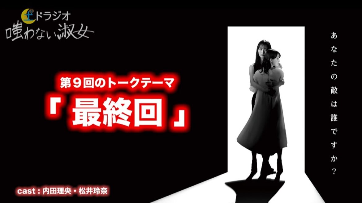 『土ドラジオ　嗤わない淑女』#9「最終回」