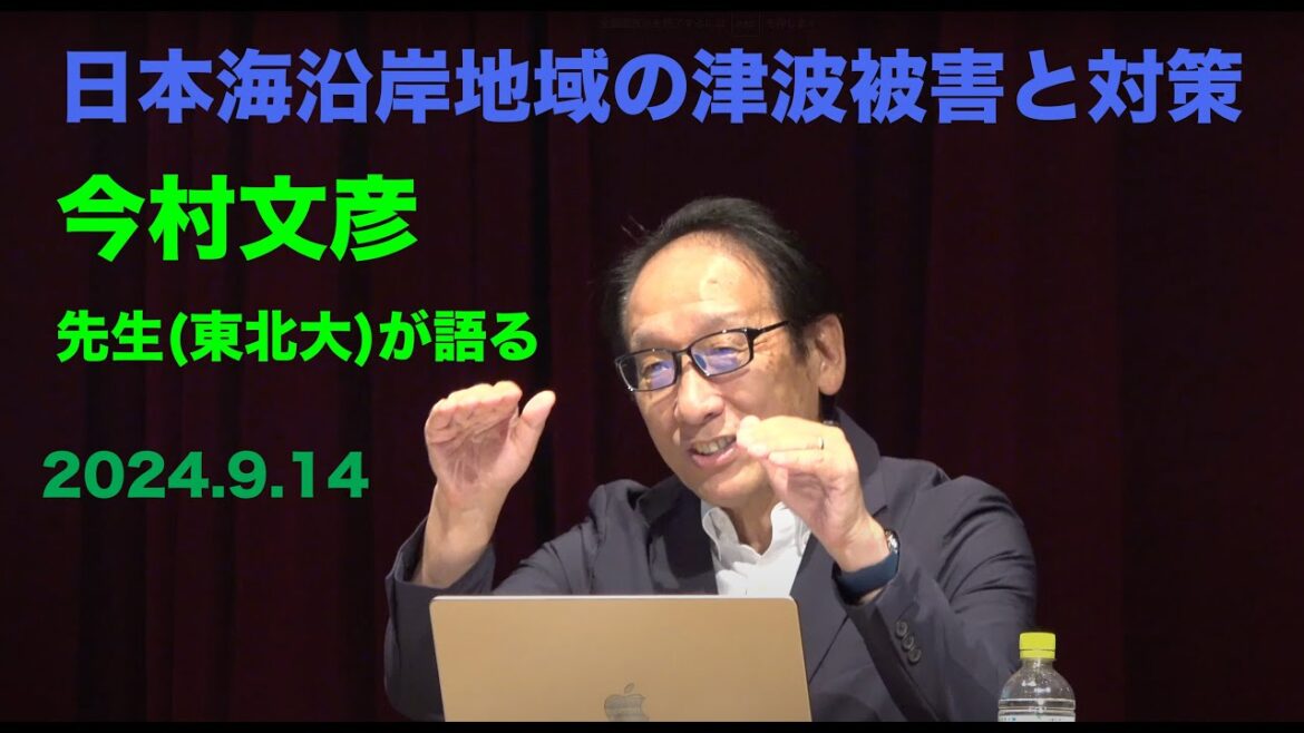 日本海沿岸地域の津波被害と対策シンポジウム　今村文彦先生　2024.9.14 4k　取材映像