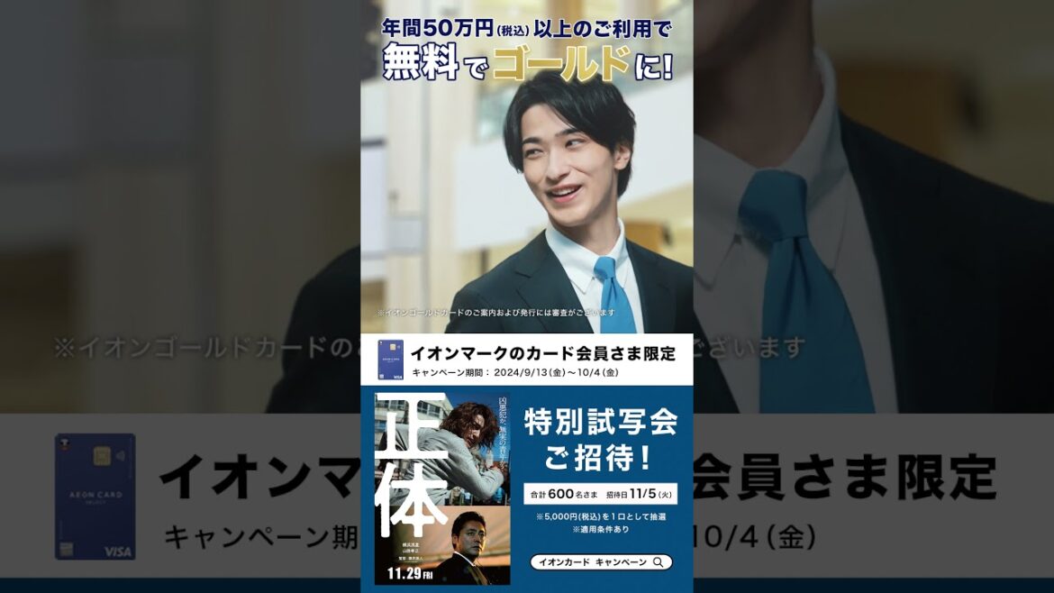 【イオンカード×「正体」】山田孝之さん横浜流星さん出演映画試写会ご招待！無料でイオンゴールドカードだよ篇　15秒