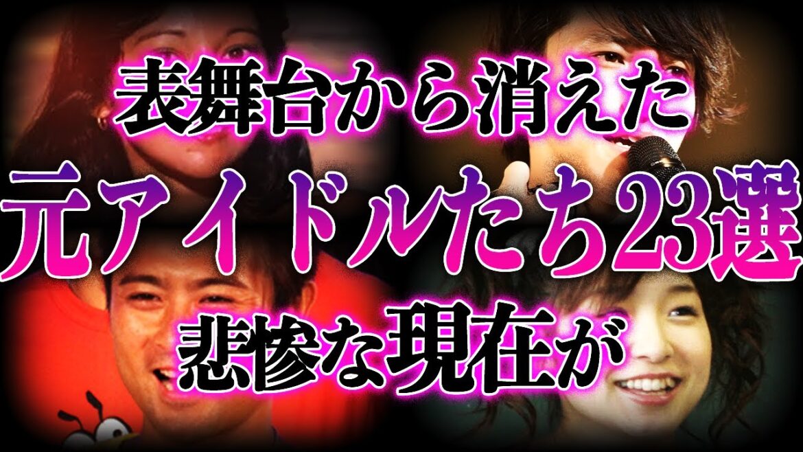 【衝撃】元アイドルたちの悲惨な現在23選！！若かりし頃から想像ができない姿に一同唖然…！？