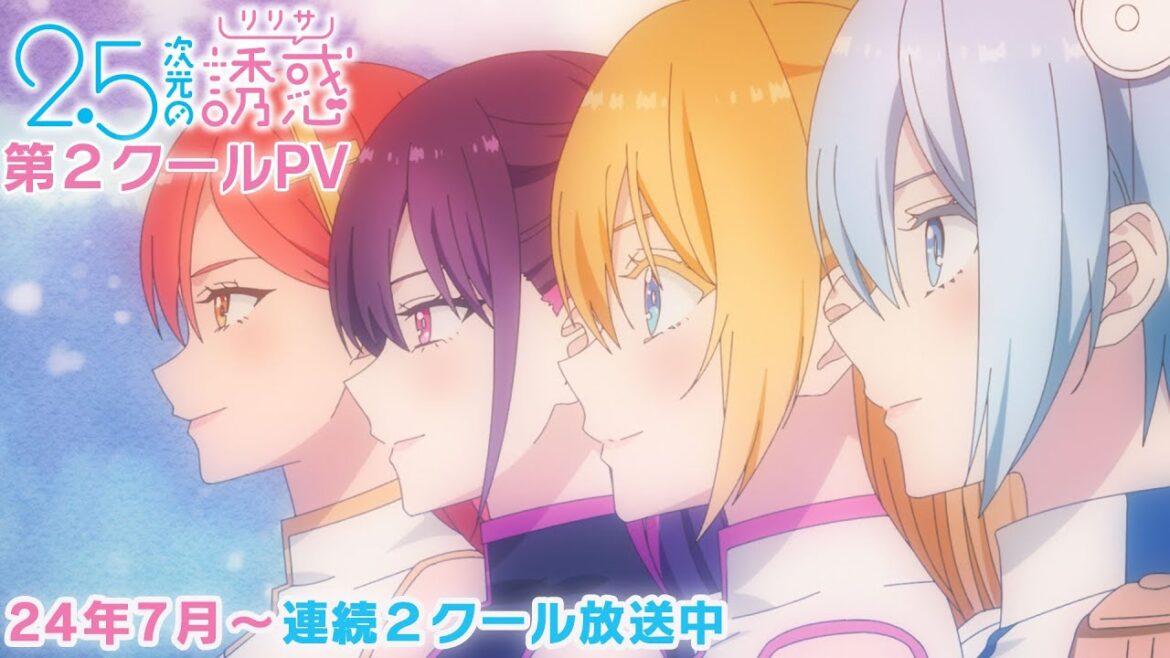 TVアニメ『2.5次元の誘惑』第2クールPV｜24年7月〜2クール連続放送中！