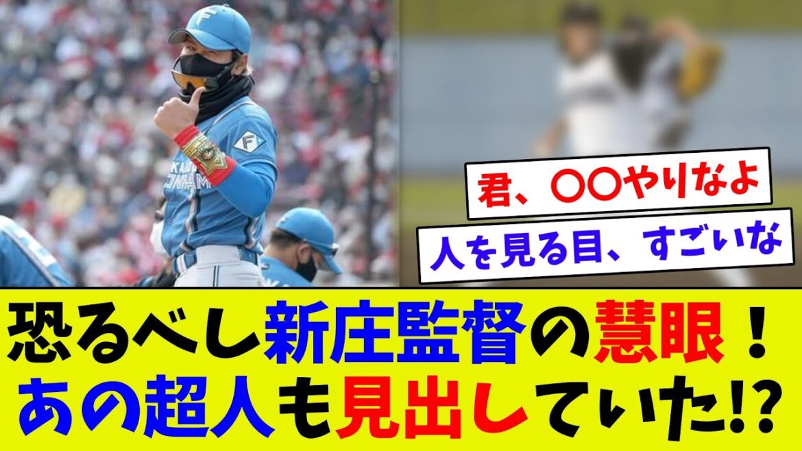 【昔からすごかった！？】新庄監督の人の能力を見抜く力は昔からすごかった！　あのレジェンドも新庄監督のおかげ！