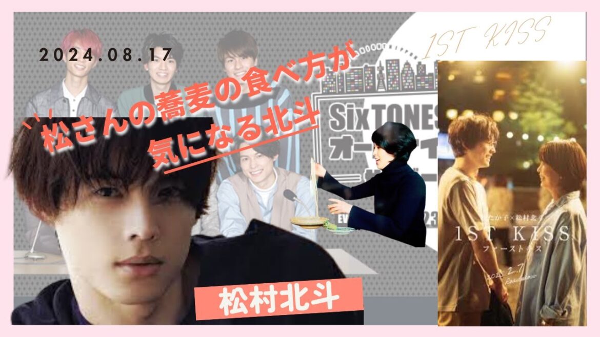 【SixTONESANN】松たか子さんの蕎麦の食べ方が気になる北斗【SixTONESラジオ文字起こし】