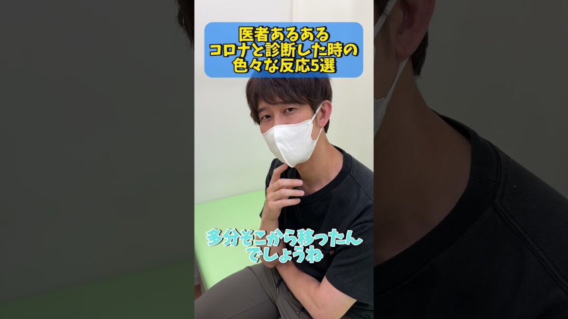 【医者あるある】コロナと診断した時の色々な反応5選