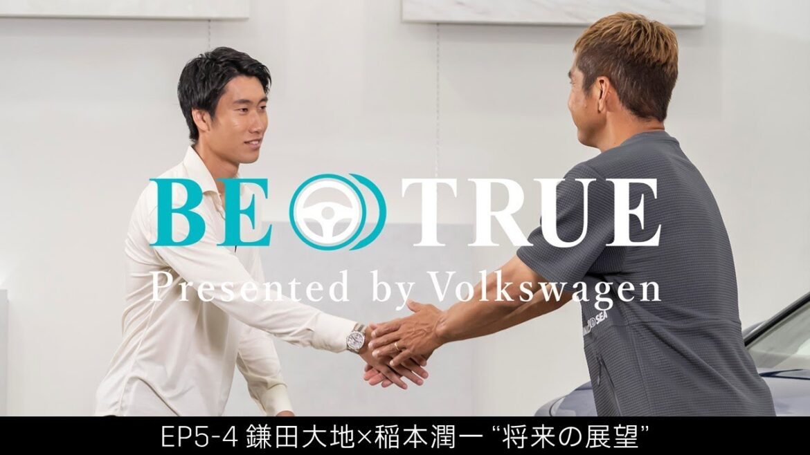 【鎌田大地×稲本潤一】EP5-4：将来の展望 | BE TRUE Presented by Volkswagen