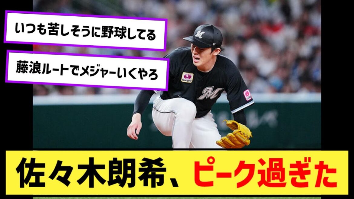 佐々木朗希『ピーク過ぎた説』が出てきてしまう【なんJ２ch５chプロ野球反応集】