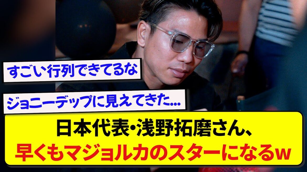 【朗報】マジョルカの浅野拓磨さん、早速行列ができるほどの人気者になってしまう！！！！！