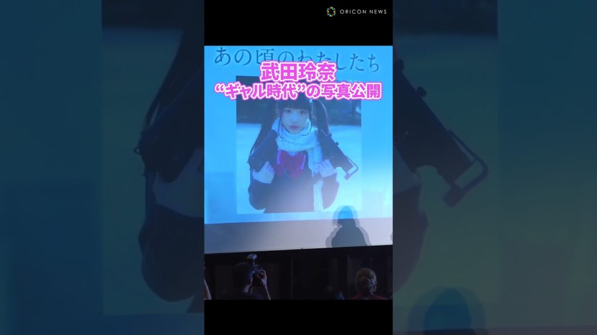 武田玲奈、ギャル時代の可愛すぎる写真に絶賛！ #shorts