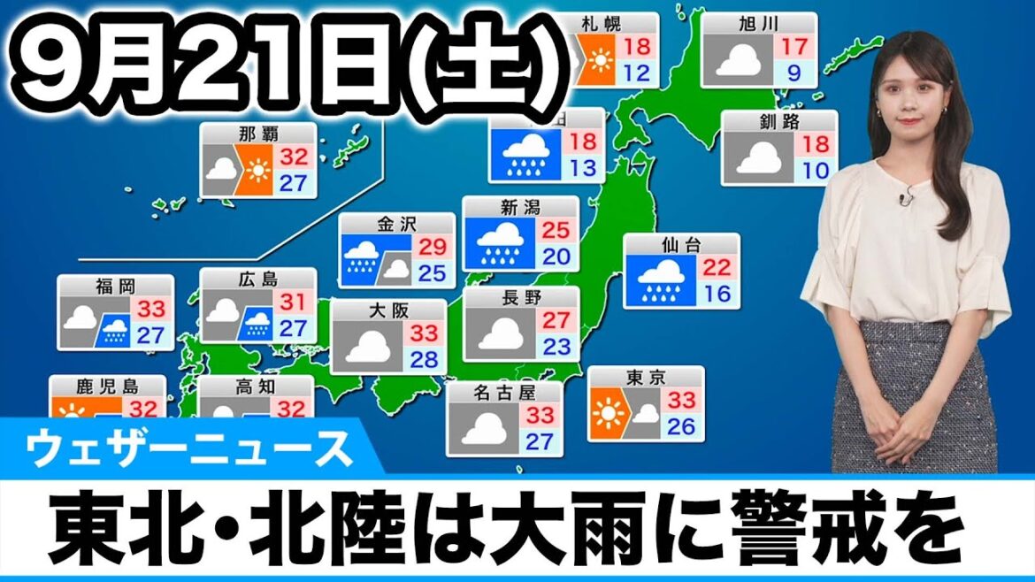 9月21日(土)の天気予報　三連休初日は日本海側で雨　雨や風が強まる所も
