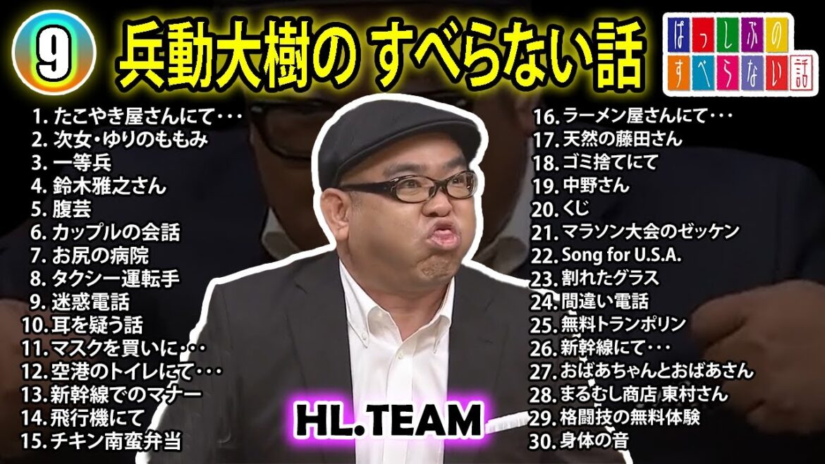 【#9】兵動大樹の すべらない話【睡眠用・作業用・ドライブ・高音質BGM聞き流し】（概要欄タイムスタンプ有り）