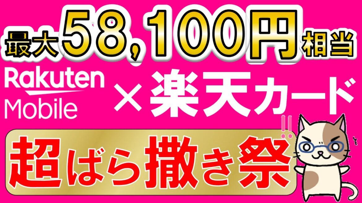楽天モバイル×楽天カード、三木谷社長キャンペーン超！最大58,100円相当、最もお得な申し込み手順(9/30 10:00まで)