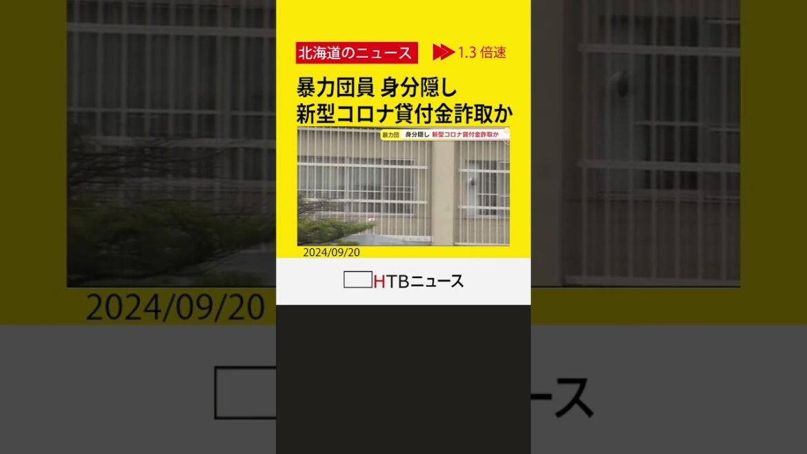 暴力団員であることを隠し　新型コロナ貸付金６５万円をだまし取ったか…暴力団員の男（２５）逮捕
