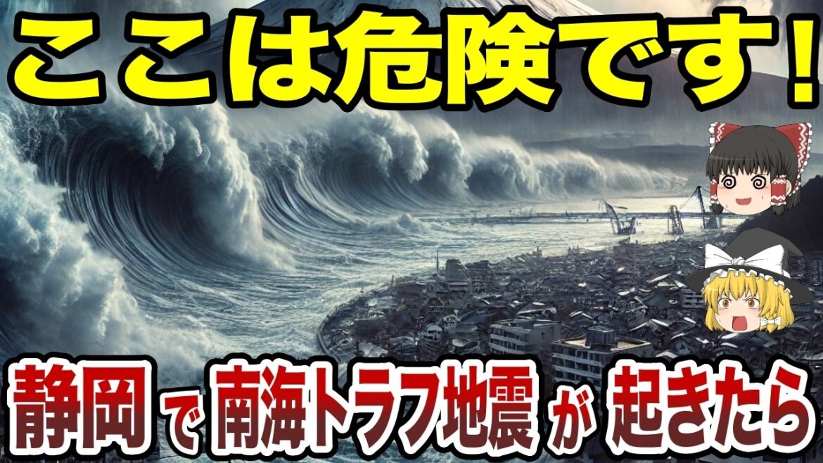 【日本地理】南海トラフ地震が起きたら静岡県で超危険な場所【ゆっくり解説】