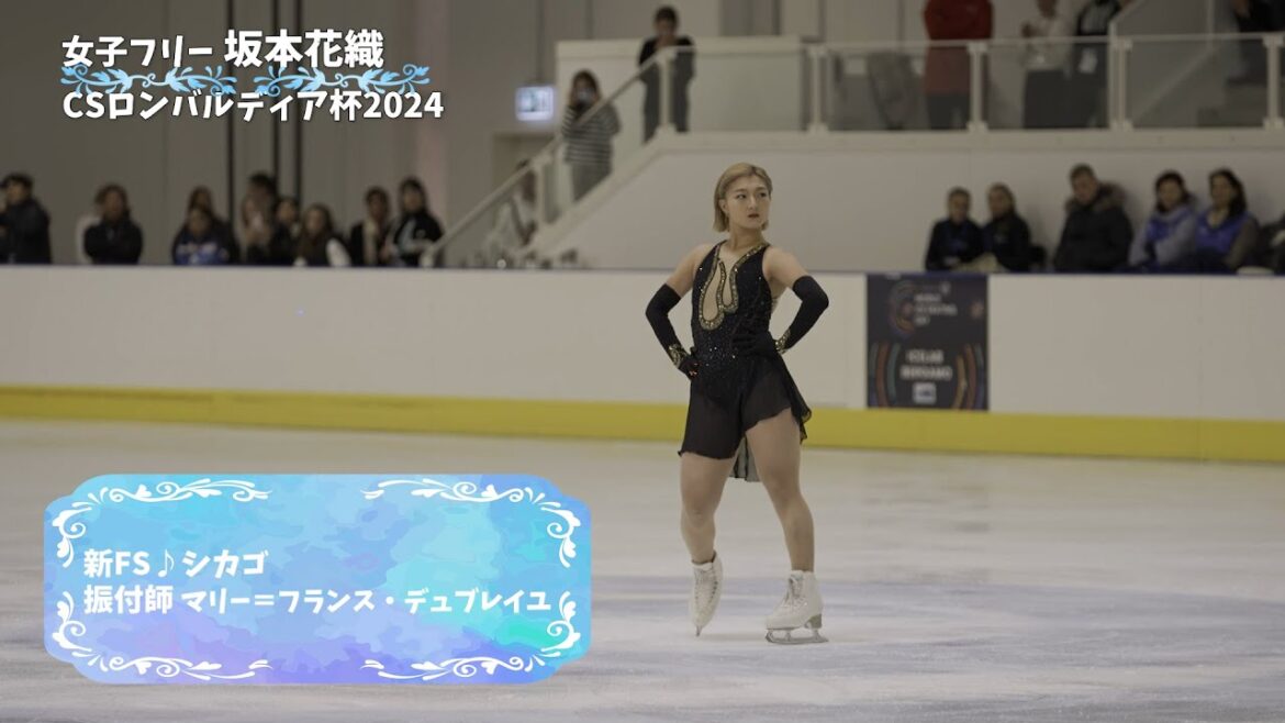 【CS ロンバルディア杯2024】今季初戦で3位！坂本花織フリースケーティング