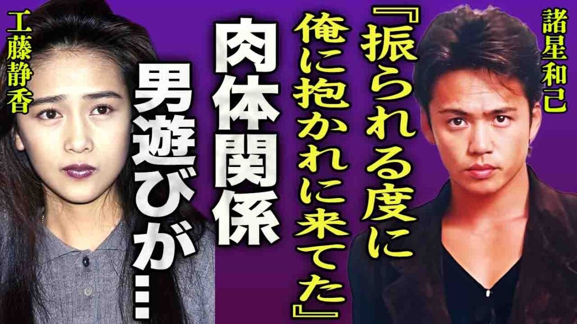 工藤静香の華麗なる男遊びの真相…振られるたびに諸星和己に抱かれていた実態に言葉を失う…！『いつも俺のところに来ていた…』おニャンコ元アイドルがブチギレ記者に中指立てた事件に一同驚愕…！