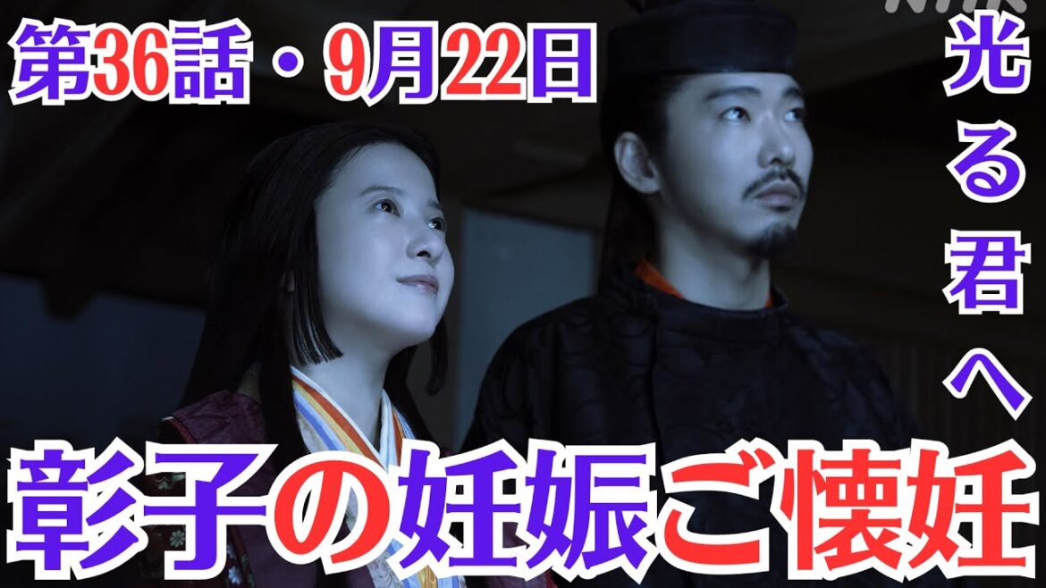 大河ドラマ「光る君へ」第36話予・9月22日放送！彰子ご懐妊!まひろ道長との子を妊娠!!大河！彰子の妊娠ご懐妊！ききょうが娘と再会!まひろも妊娠か