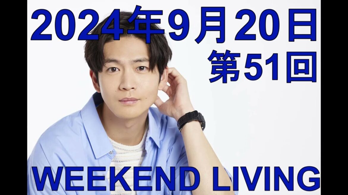 松下洸平「WEEKEND LIVING」第51回 2024年9月20日