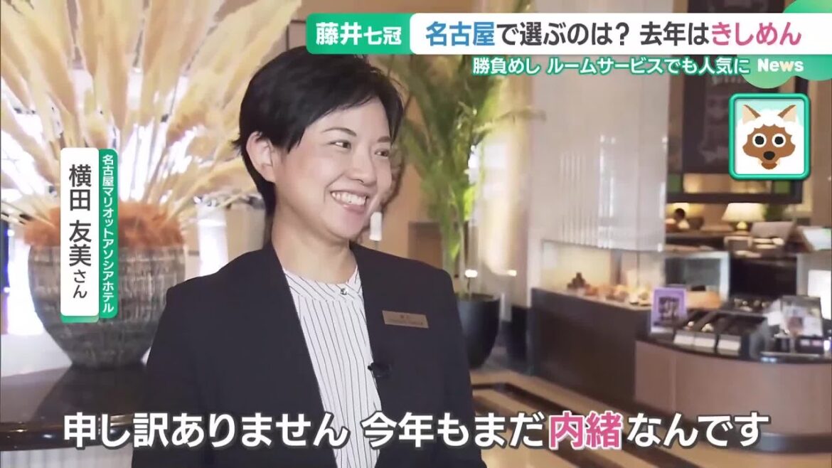 王座戦いよいよ名古屋で第2局　対局の舞台となるホテルを事前取材！勝負メシへの準備進む (24/09/17 14:39)