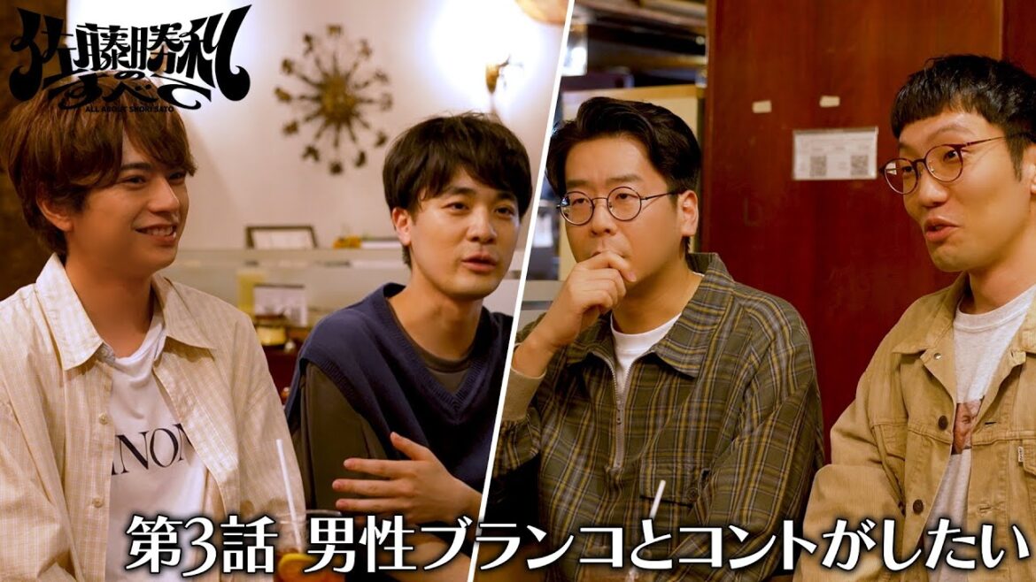 「佐藤勝利のすべて」第3話 男性ブランコとコントがしたい 「佐藤勝利のすべて」第3話 男性ブランコとコントがしたい