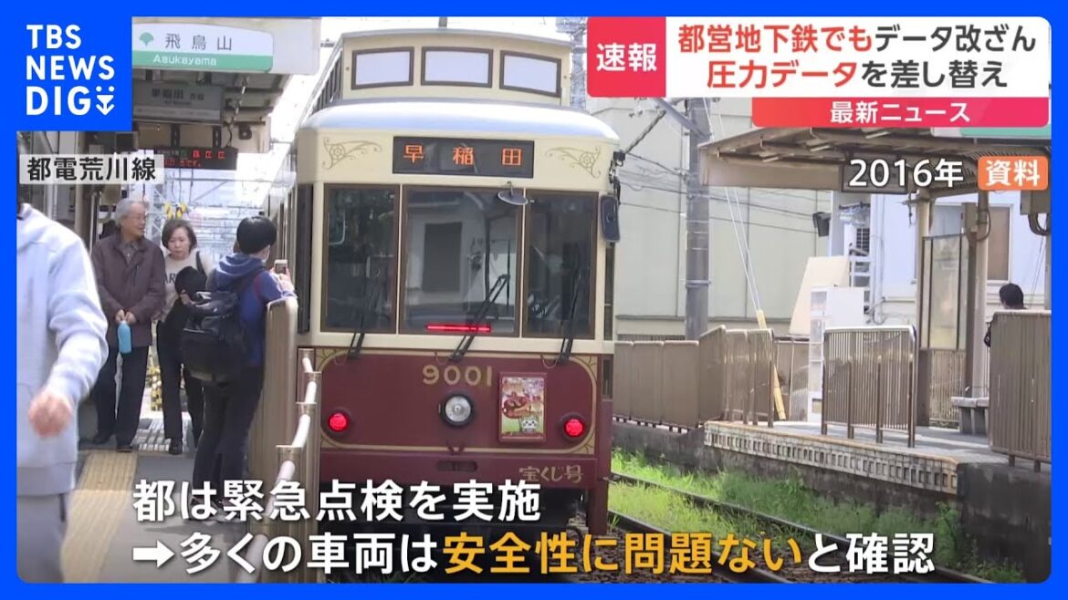 【速報】都営地下鉄・都電荒川線でも車輪交換時のデータ改ざんが発覚　JR貨物 東京メトロに続き　国交省指示による緊急点検で発覚｜TBS NEWS DIG