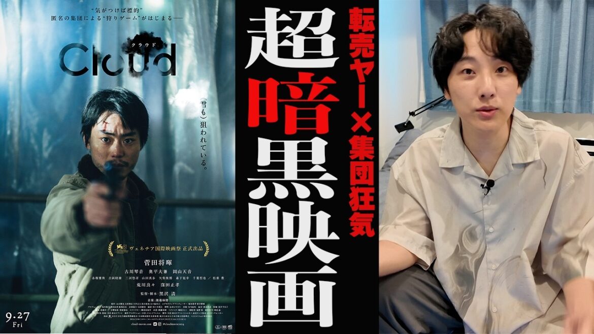 【闇深】転売ヤー菅田将暉が匿名の狩りゲームに巻き込まれるスリラー映画『Cloud クラウド』