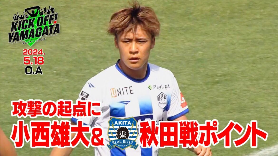 秋田との奥羽本戦ポイント KICK OFF! YAMAGATA(キックオフやまがた) ２０２４年５月１８日放送回