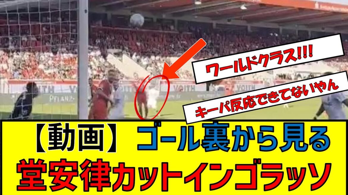 【動画】ゴール裏から見る堂安律カットインゴラッソ　#堂安律 #サッカー日本代表 #ゴラッソ #ゴール #速報 #カットイン #スーパーゴール #ワールドクラス
