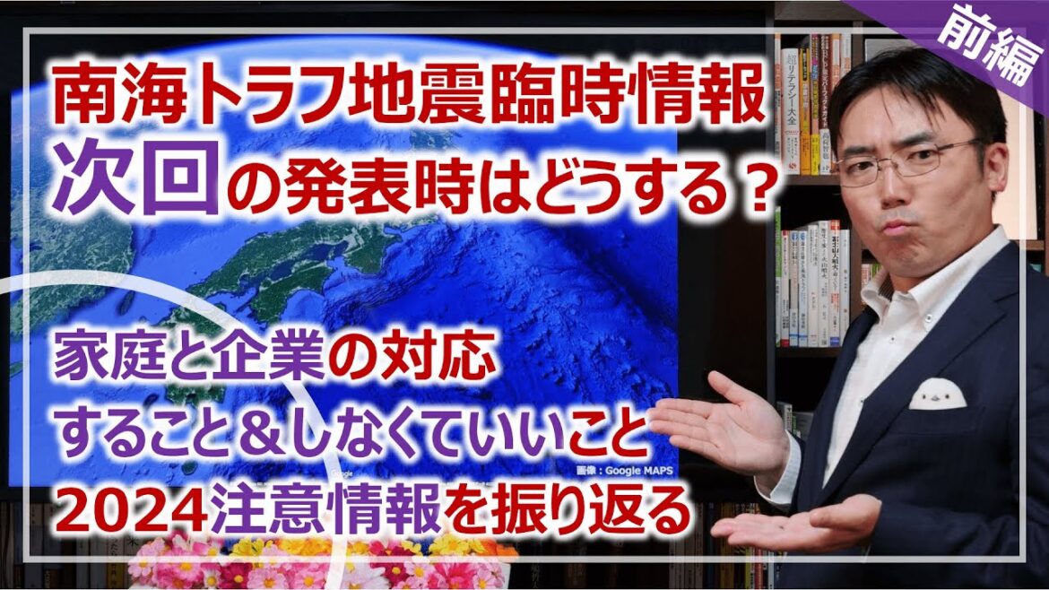 「次に」南海トラフ地震臨時情報次に「南海トラフ地震臨時情報」が出たらどうすれば？2024年の「注意情報」を振り返る［そなえるTV・高荷智也］（巨大地震注意）が出たら