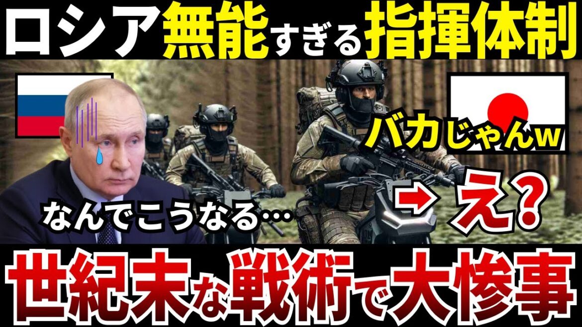 【ゆっくり解説】なぜロシアは無能すぎる指揮体制による世紀末な戦術で大惨事になったのか？