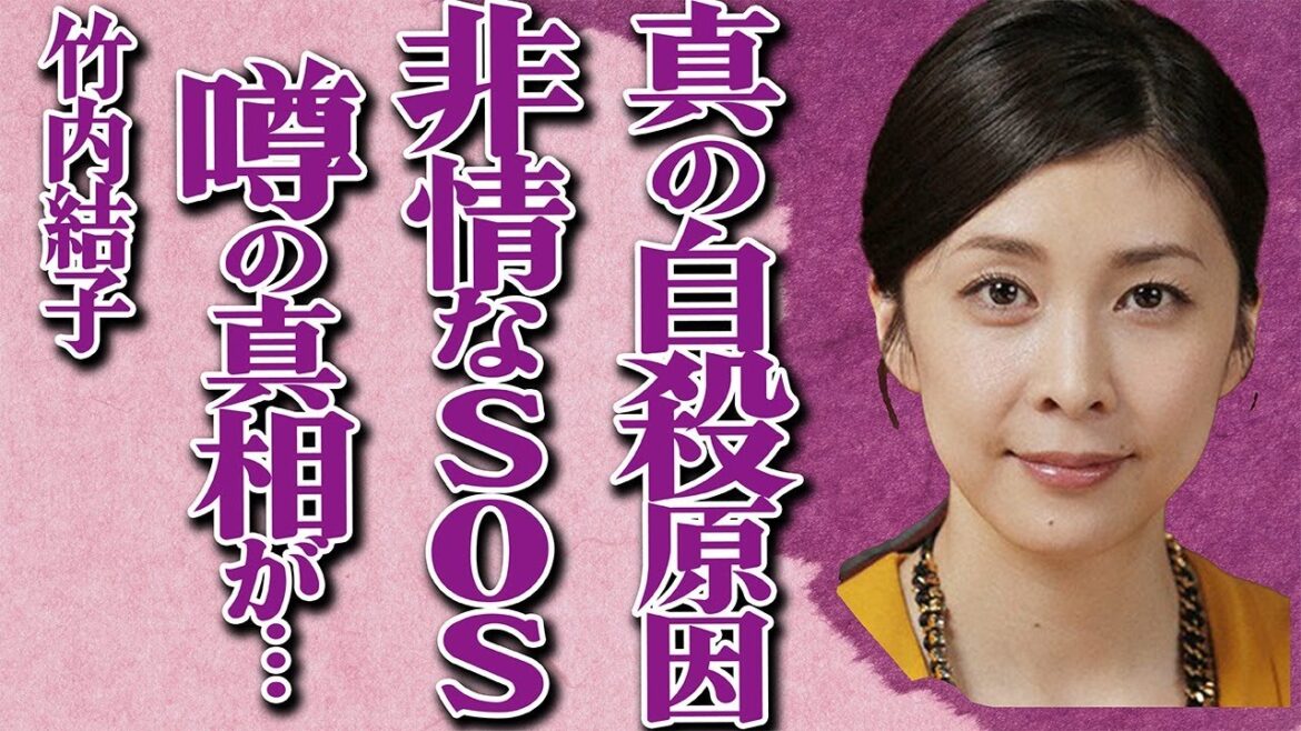 竹内結子が"自殺"した真の原因が…"死亡"1週間前の"ある異変"の真相に一同驚愕…非情すぎるSOSを親友・イモトアヤコだけに伝えて…俳優・三浦春馬との隠蔽された関係性に言葉を失う…