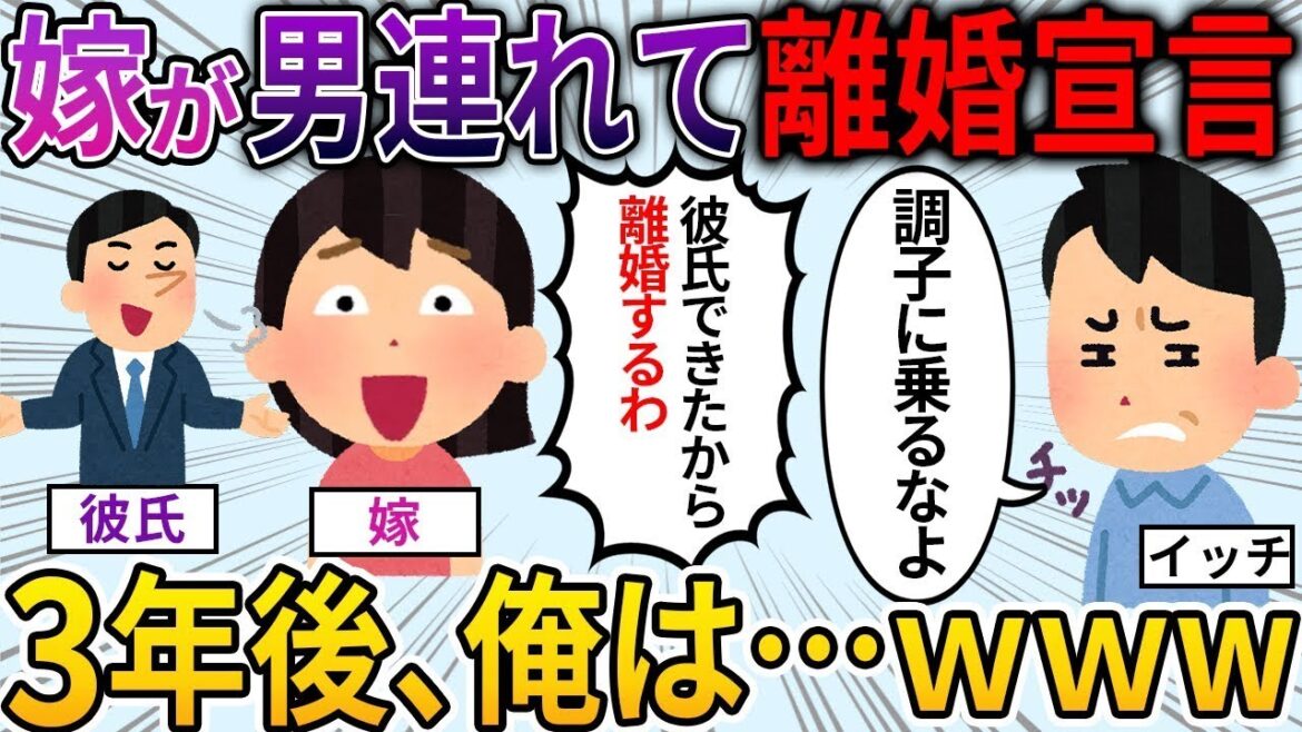 【2ch修羅場スレ】不倫した汚嫁が離婚宣言。→3年後、離婚調停でボコボコにした結果ｗｗｗ【2ch面白いスレ】