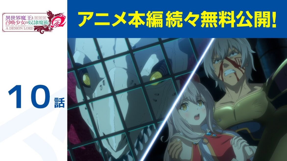 【公式】第10話「異世界魔王と召喚少女の奴隷魔術Ω」期間限定本編配信