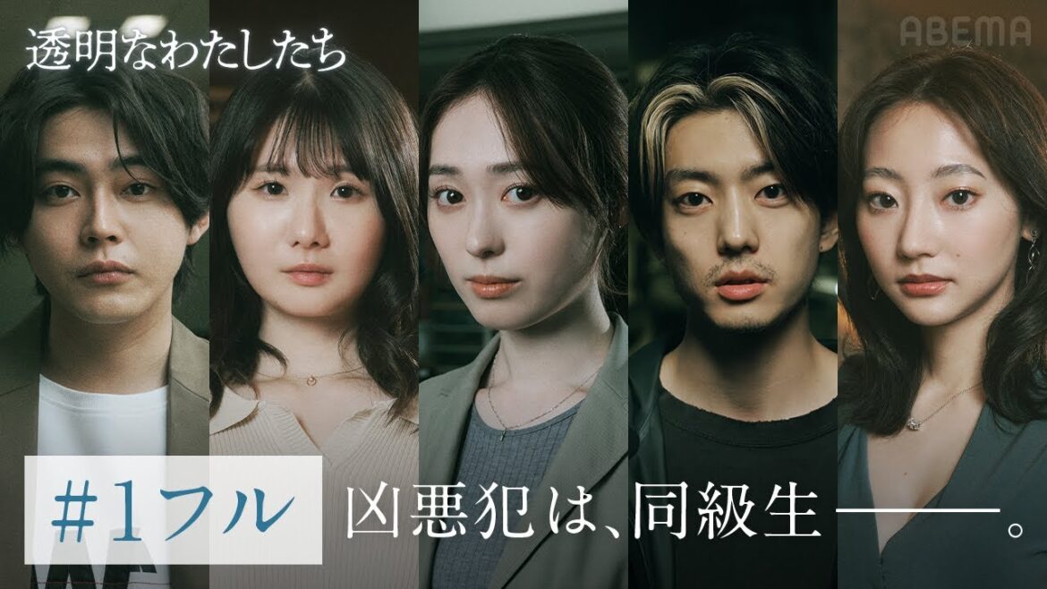 【1話フル】ドラマ「透明なわたしたち」20代演技派俳優×松本優作監督×藤井道人プロデュースでおくる社会派群像サスペンス｜ABEMAで毎週月曜よる11時配信