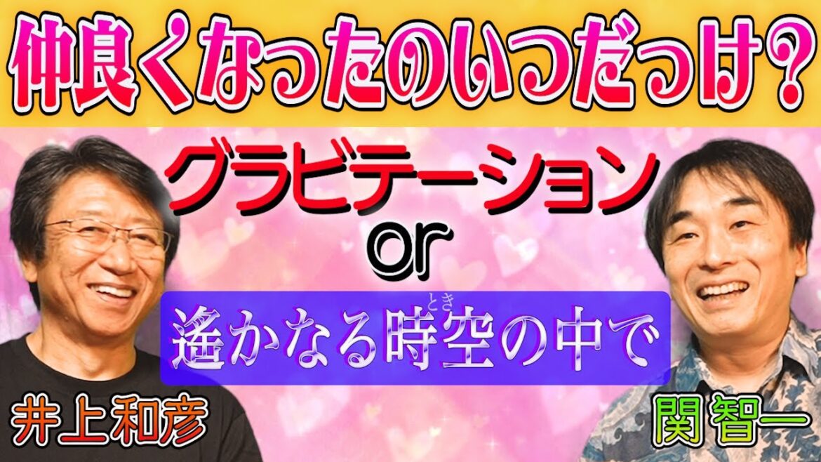 【関智一×井上和彦】仲良くなったのはグラビテーション？遙かなる時空の中で？