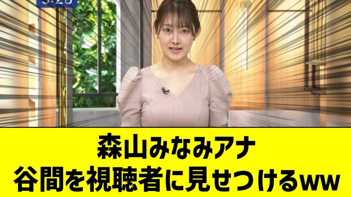 【女子アナ】森山みなみアナ谷間を視聴者に見せつけるｗｗｗ【反応集】