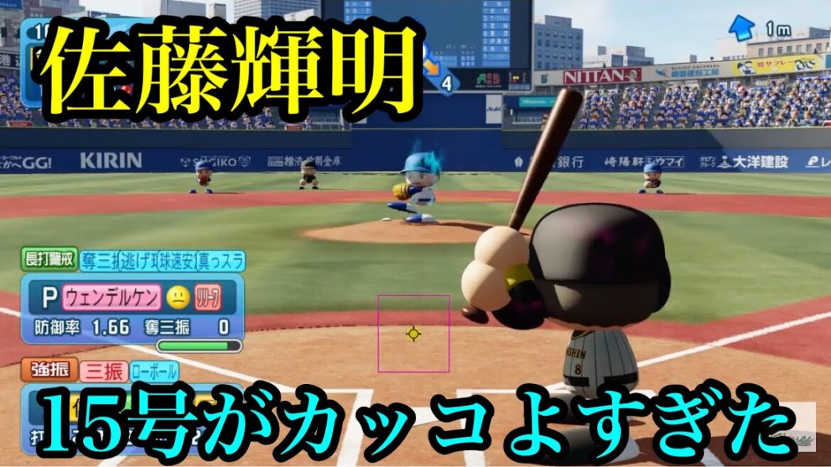 【LIVEシナリオ】阪神・佐藤輝明確信ホームラン【パワプロ2024】
