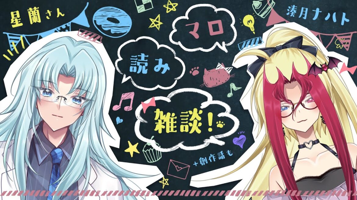 【マロ読み配信】リア友の星蘭さんとマシュマロぱくぱく🌟🌃🌙雑談配信！！【コラボ配信｜女性VTuber】