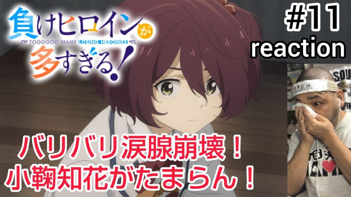 負けヒロインが多すぎる！ 11話 リアクション 【涙腺崩壊！小鞠知花推しになったかも！】TOOOOOO MANY LOSING HEROINES ep11 reaction 同時視聴  #マケイン